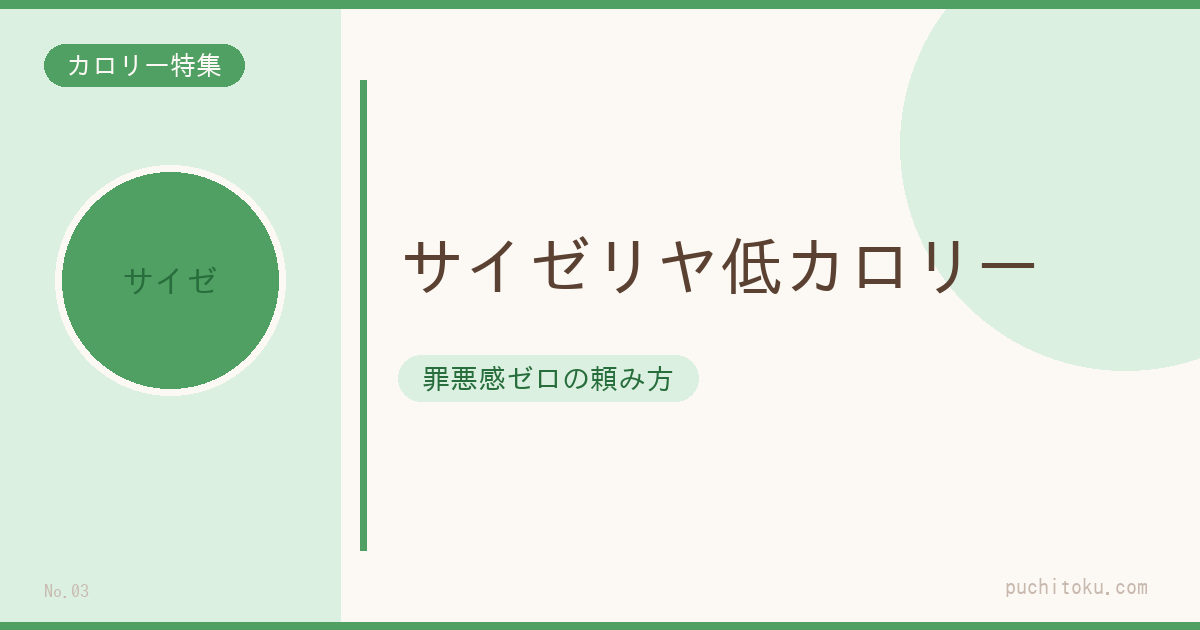 サイゼリヤ低カロリーメニューTOP10
