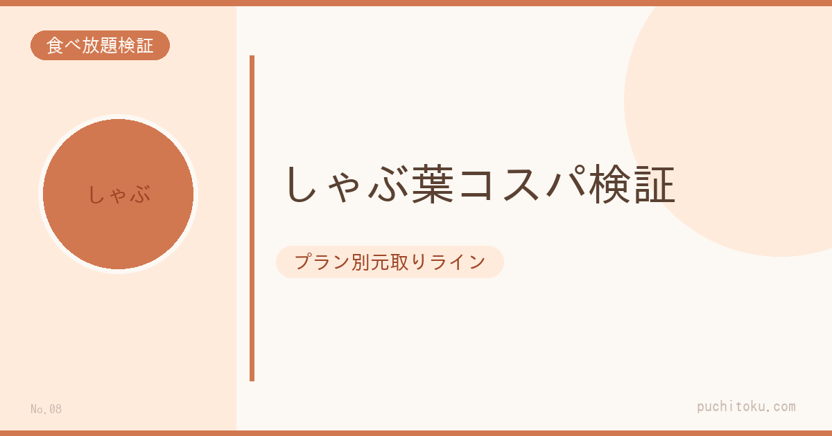 しゃぶ葉プラン別コスパ検証