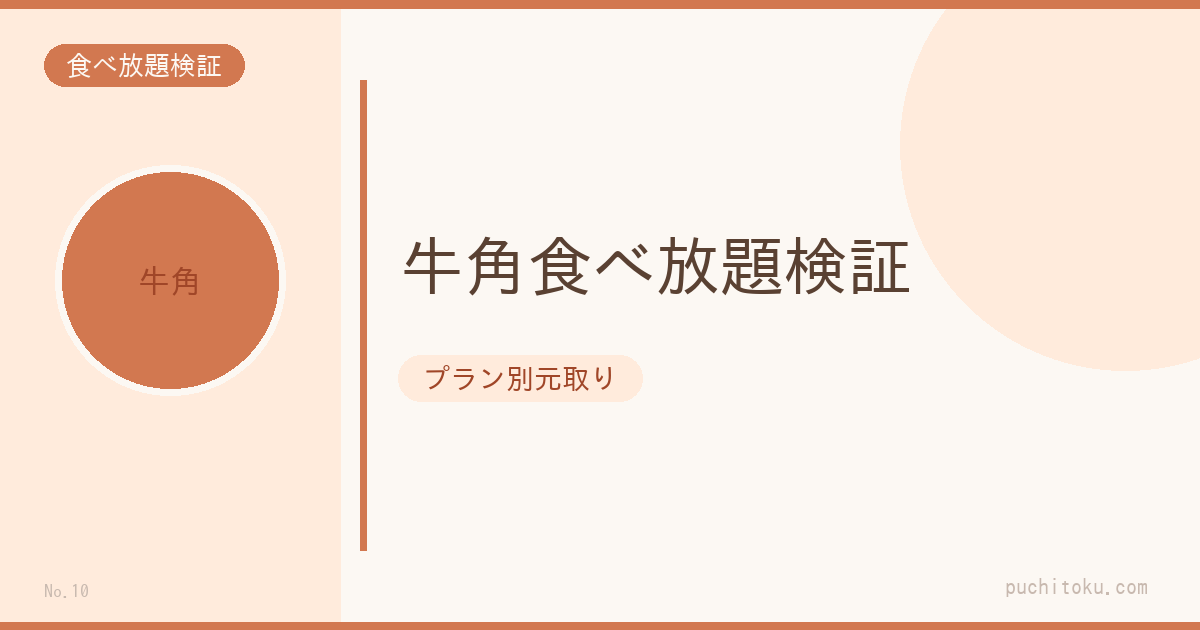 牛角食べ放題元取り
